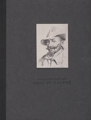 Книга Павел Александрович Шиллинговский 1881-1942. Живопись, рисунок, гравюра ()