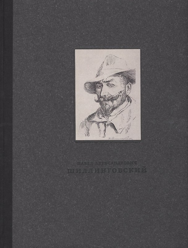 Книга Павел Александрович Шиллинговский 1881-1942. Живопись, рисунок, гравюра () — 1