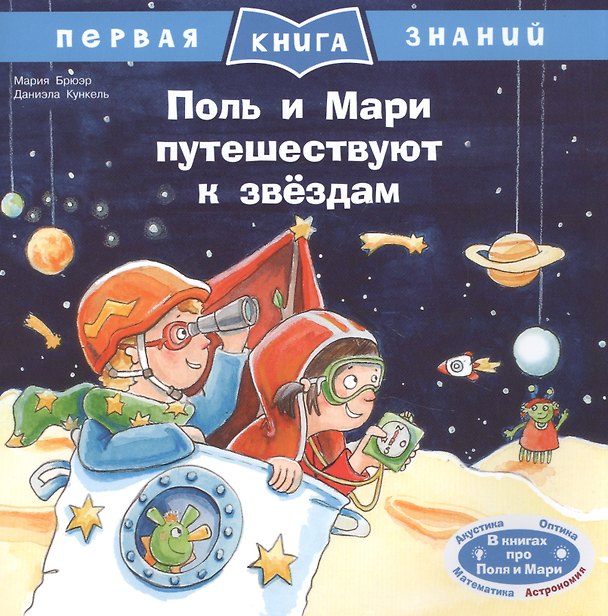 Книга Поль и Мари путешествуют к звездам (Мария Брюэр) — 1