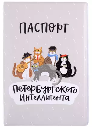 Обложка для паспорта СПб Петербургского интеллигента (ПВХ бокс) (ОП2021-277) — 2865821 — 1