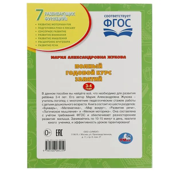 Книга Полный годовой курс: 3-4 года (Мария Жукова) — 5
