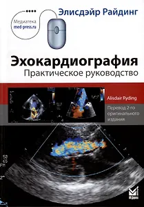 Эхокардиография. Практическое руководство.