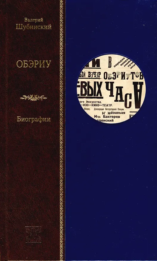 Книга ОБЭРИУ (Валерий Шубинский) — 1