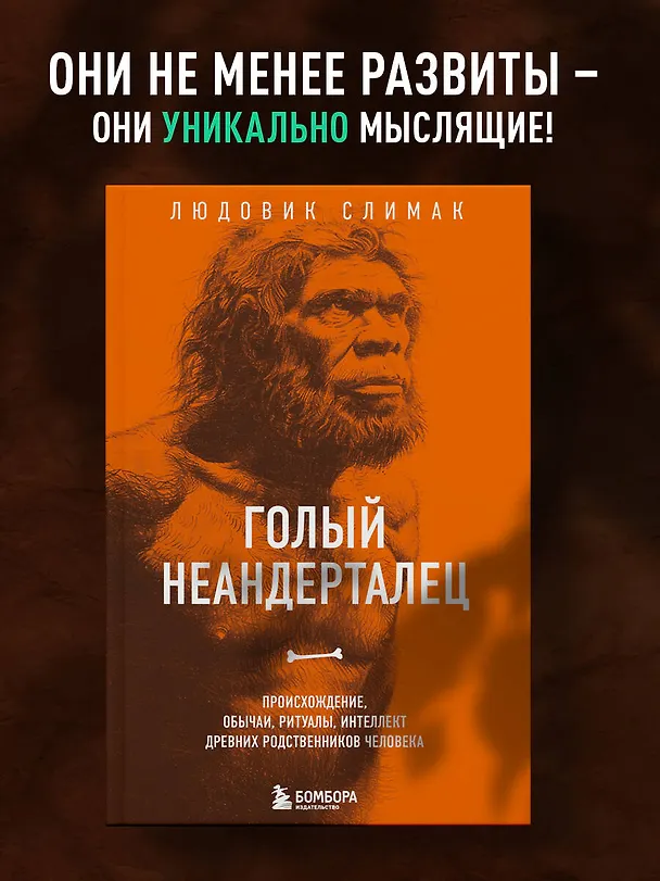 Книга Голый неандерталец. Происхождение, обычаи, ритуалы, интеллект древних родственников человека (Людовик Слимак) — 6