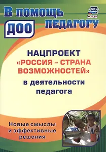 Нацпроект "Россия - страна возможностей" в деятельности педагога. Новые смыслы и эффективные решения