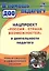 Нацпроект "Россия - страна возможностей" в деятельности педагога. Новые смыслы и эффективные решения — 3101995 — 1