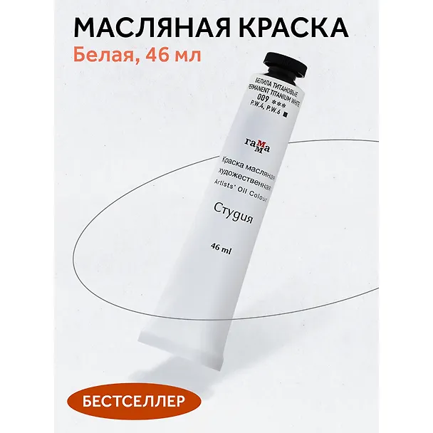 Краска масляная "Студия" 46мл белила титановые 253828 — 3
