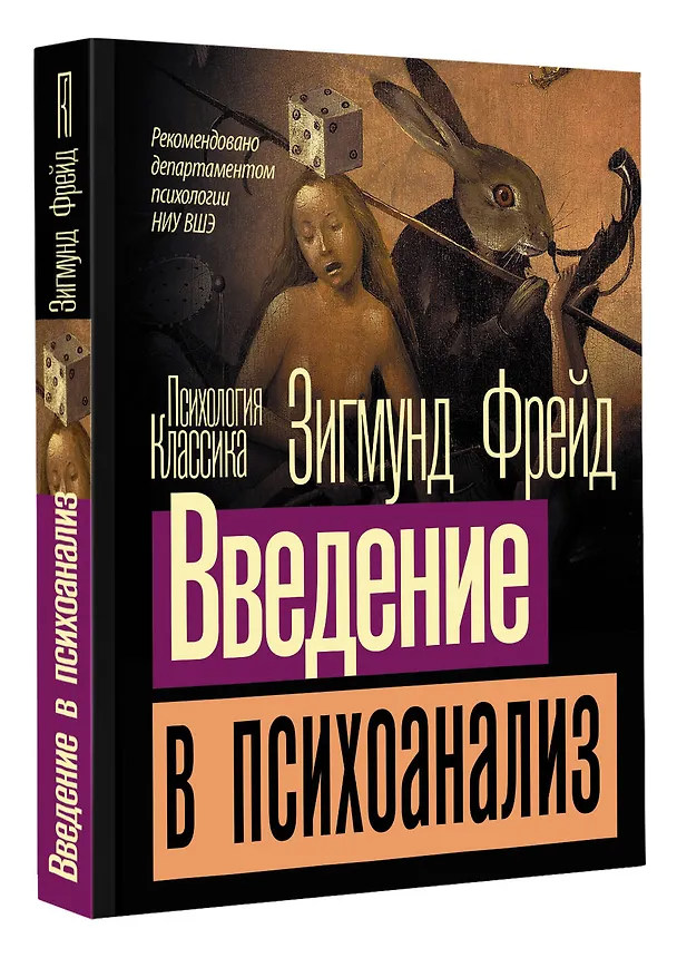 Книга Введение в психоанализ (Зигмунд Фрейд) — 4