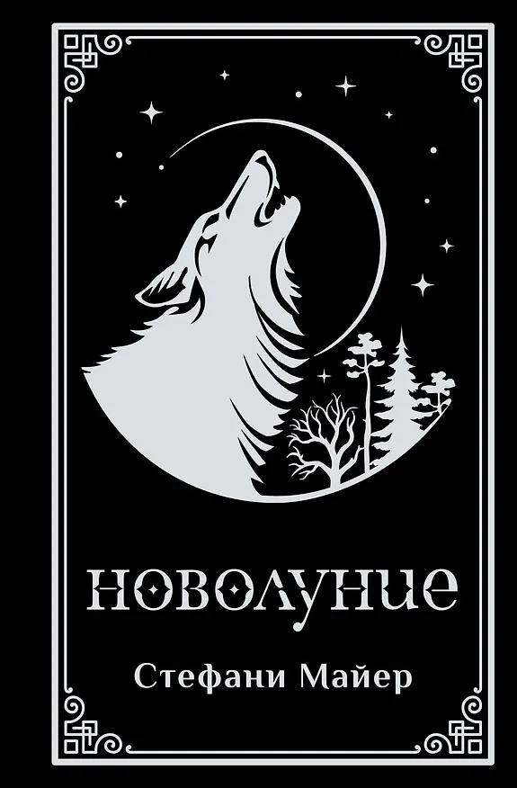 Книга Новолуние (подарочное издание) (Стефани Майер) — 1