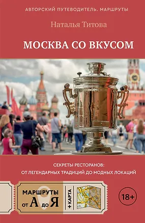 Книга Москва со вкусом. Секреты ресторанов: от легендарных традиций до модных локаций (Наталья Титова)