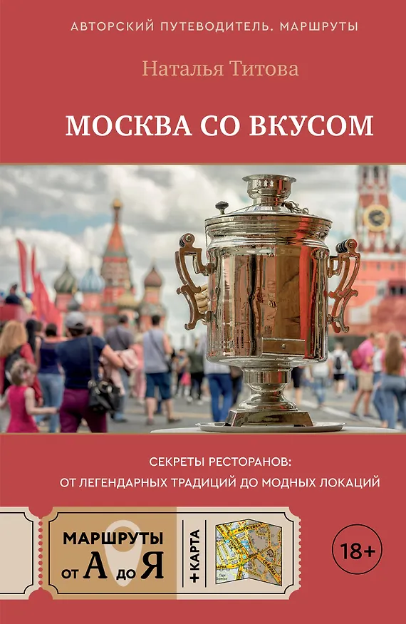 Книга Москва со вкусом. Секреты ресторанов: от легендарных традиций до модных локаций (Наталья Титова) — 1