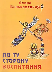 По ту сторону воспитания