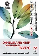 Adobe Creative Suite 2. Взаимодействие всех прогр. Adobe CS 2 в одном пакете