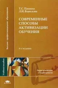 Современные способы активизации обучения (2 изд) (мягк)(Высшее профессиональное образование). Панина Т. (Академия) — 2104580 — 1