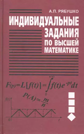 Индивидуальные задания по высшей математике. В 4 ч. Ч. 4. Операц. исчисление. Элементы теории устойчивости. Теория вероятностей. Математическая статис — 2257711 — 1