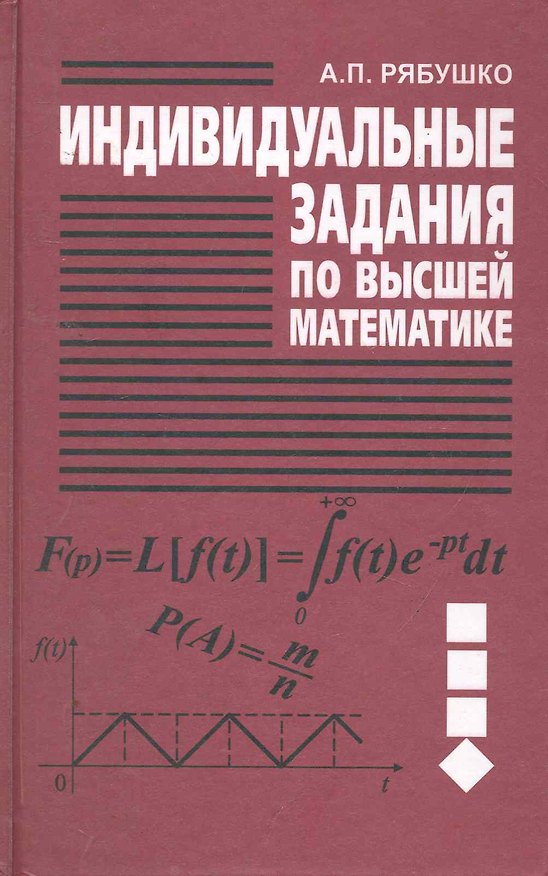 Книга Индивидуальные задания по высшей математике. В 4 ч. Ч. 4. Операц. исчисление. Элементы теории устойчивости. Теория вероятностей. Математическая статис () — 1