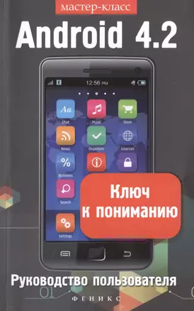 Android 4.2. Ключ к пониманию: руководство пользователя — 2451100 — 1