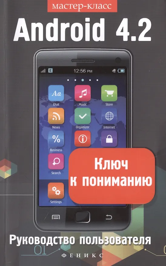 Книга Android 4.2. Ключ к пониманию: руководство пользователя (В.И. Шитов) — 1