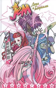 Джем и Голограммы. Том 1