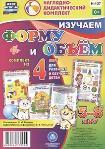 Изучаем форму и объем. 5-8 лет. Комплект из 4 карт для развития и обучения детей