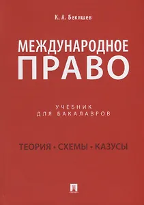 Международное право. Учебник