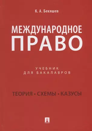 Международное право. Учебник — 2759975 — 1