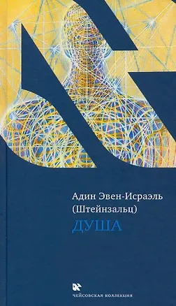 Книга Душа (Адин Эвен-Исраэль (Штейнзальц))