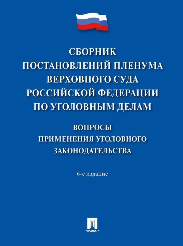 

Сборник постановлений Пленума Верховного Суда Российской Федерации по уголовным делам: вопросы применения уголовного законодательства