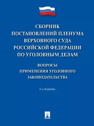 Сборник постановлений Пленума Верховного Суда Российской Федерации по уголовным делам: вопросы применения уголовного законодательства — 3053433 — 1