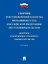 Сборник постановлений Пленума Верховного Суда Российской Федерации по уголовным делам: вопросы применения уголовного законодательства — 3053433 — 1