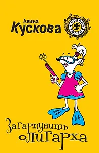 Загарпунить олигарха