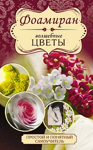 Фоамиран. Волшебные цветы