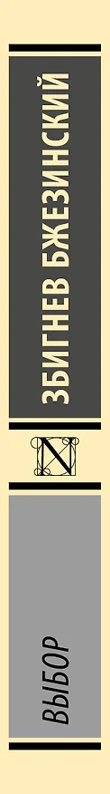 Книга Выбор (Збигнев Бжезинский) — 3