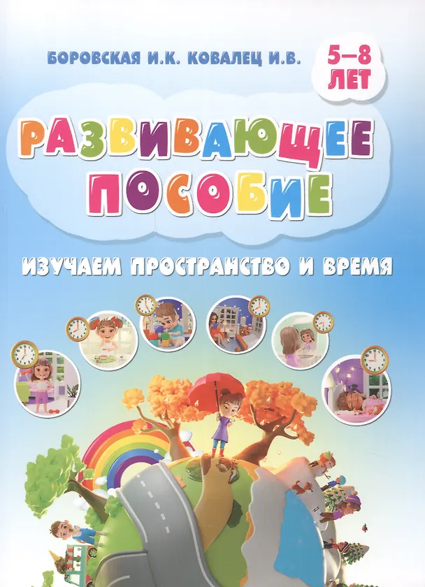 Книга Развивающее пособие. Изучаем пространство и время. 5-8 лет (Ирина Боровская, И. Ковалец) — 1