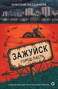 Зажуйск. Город-пасть
