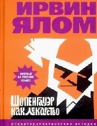 Книга Шопенгауэр как лекарство (Ирвин Ялом) — 1