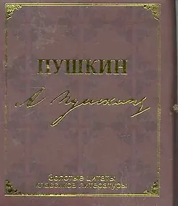 Золотые цитаты классиков литературы. А.С. Пушкин