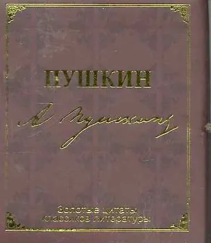 Книга Золотые цитаты классиков литературы. А.С. Пушкин (Александр Пушкин)