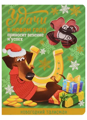 Новогодний талисман Удачи в Новом Году 9 х 12 см 2616065