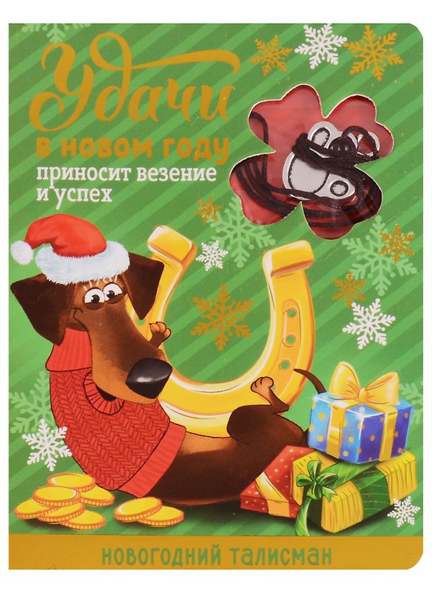 Новогодний талисман Удачи в Новом Году 9 х 12 см 2616065 — 1