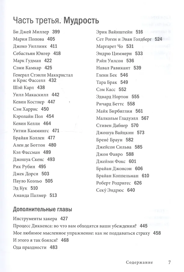 Книга Инструменты гигантов. Секреты успеха, приемы повышения продуктивности и полезные привычки выдающихся людей (Тимоти Феррис) — 4