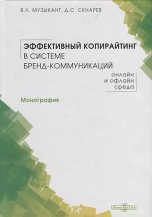 Эффективный копирайтинг в системе бренд-коммуникаций. Монография — 2727562 — 1