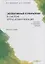 Эффективный копирайтинг в системе бренд-коммуникаций. Монография — 2727562 — 1