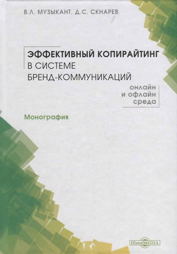 Книга Эффективный копирайтинг в системе бренд-коммуникаций. Монография () — 1