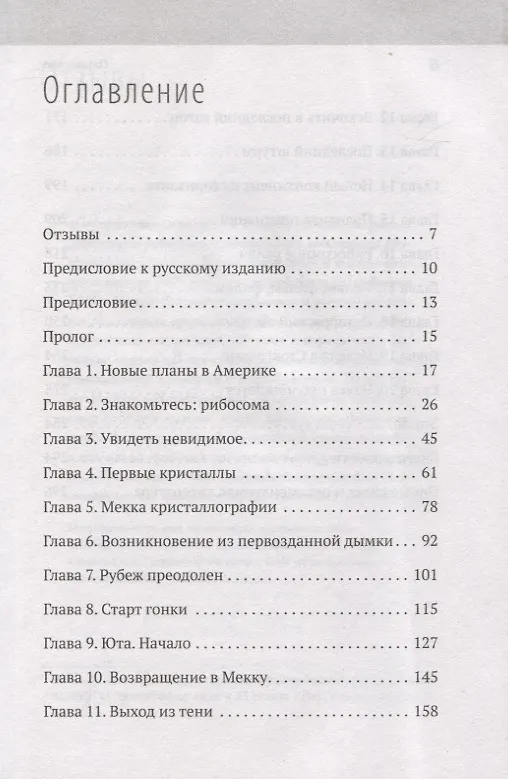 Книга Генетический детектив. От исследования рибосомы к Нобелевской премии (Венки Рамакришнан) — 3