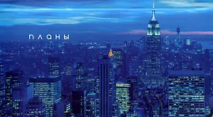 Планинг недат. 64л "Мегаполис" карманный, интегр.переплет, мат.лам, офсет