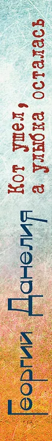 Книга Кот ушел, а улыбка осталась (Георгий Данелия) — 3