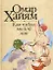 Как чуден милой лик: Рубаи — 2082443 — 1