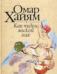 Книга Как чуден милой лик: Рубаи (Омар Хайям) — 1