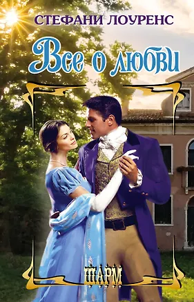 Книга Все о любви (Стефани Лоуренс)
